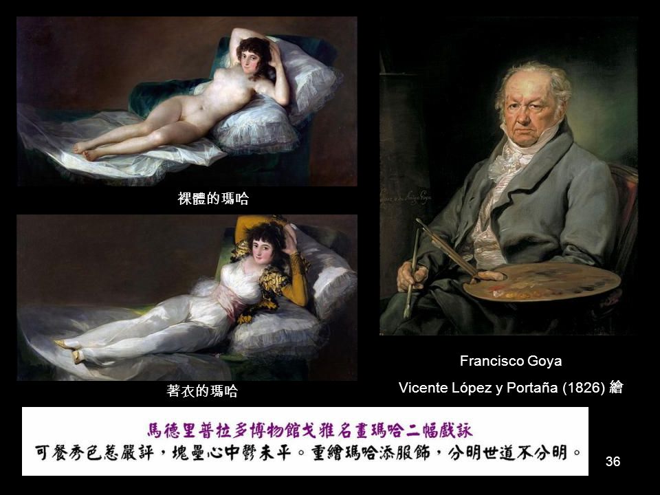 裸體的瑪哈 Francisco Goya Vicente López y Portaña (1826) 繪 著衣的瑪哈