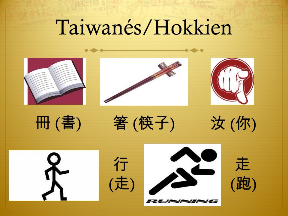 Taiwanés/Hokkien 冊 (書) 箸 (筷子) 汝 (你) 行 (走) 走 (跑)