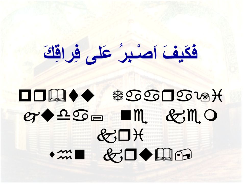 فَكَيفَ اَصْـبِرُ عَلى فِراقِكَ pr&tu Taara9i juda; ne kem kri