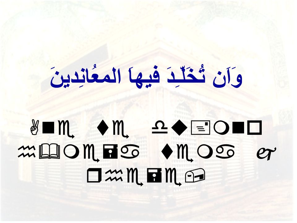 وَاَن تُخَلّـِدَ فيهاَ المعُانِدينَ Ane te du+mno h&me=a tema j rhe=e,