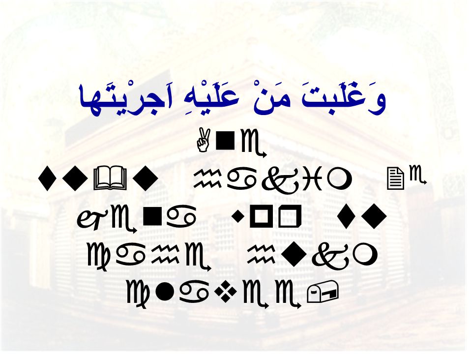 وَغَلَبتَ مَنْ عَلَيْهِ اَجرْيتَها jena wpr tu cahe hukm clavee,