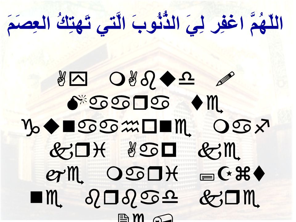 اللّهُمَّ اغفِر لِيَ الذُّنُوبَ الَّتي تَهتِكُ العِصَمَ