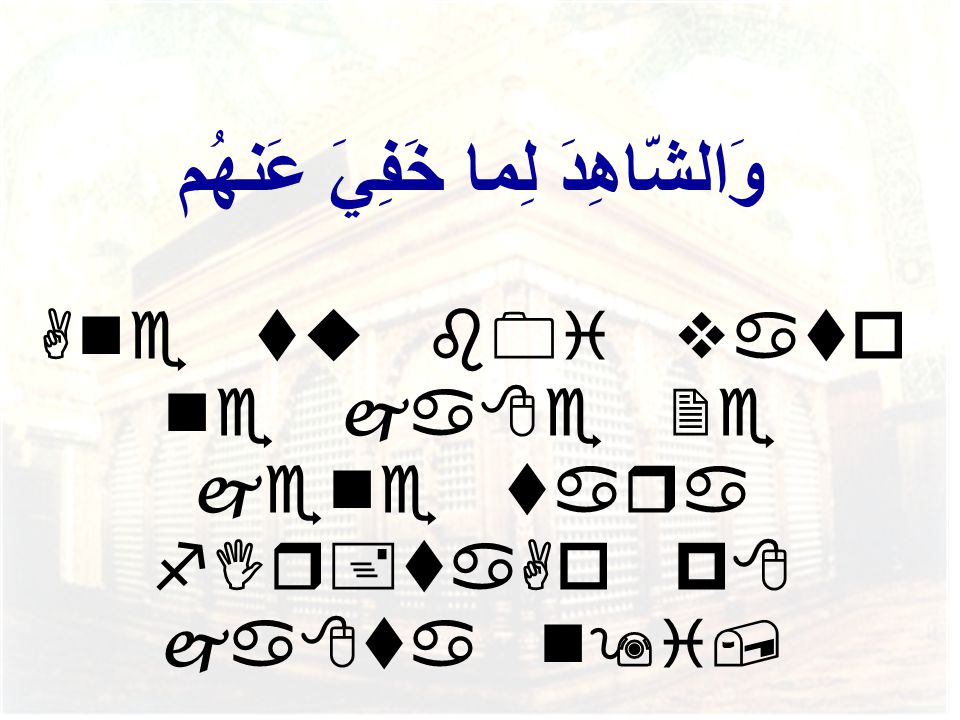 وَالشّاهِدَ لِما خَفِيَ عَنهُم jene tara fIr+taAo p8 ja8ta n9i,