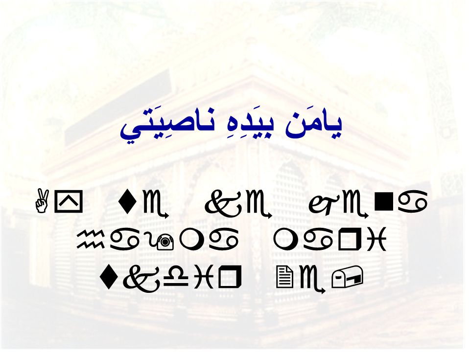 يامَن بِيَدِهِ ناصِيَتي y te ke jena ha9ma mari tkdir 2e,