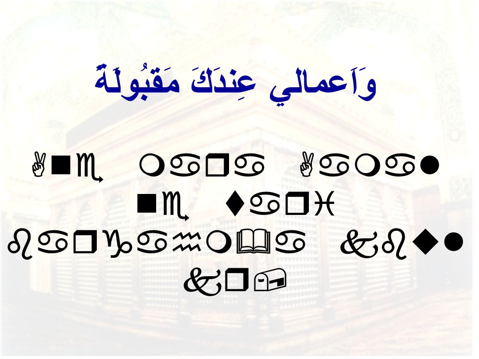 وَاَعمالي عِندَكَ مَقبُولَةً Ane mara Aamal ne tari bargahm&a kbul kr,