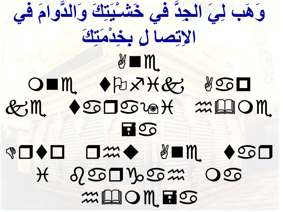 وَهَب لِيَ الجِدَّ في خَشـْيَتِكَ وَالدَّوامَ في الاِتِصا لِ بِخِدْمَتِكَ