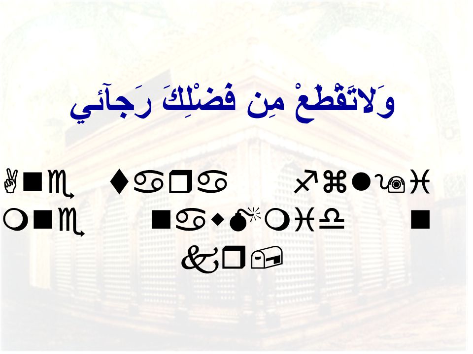 وَلاتَقْطَعْ مِن فَضْلِكَ رَجآئي Ane      ,