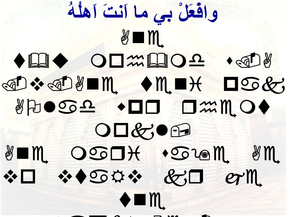 صَلِّ عَلى مُحَمَّدٍ وَآلِ مُحَمَّدٍ وافْعَلْ بي ما اَنتَ اَهلُهُ