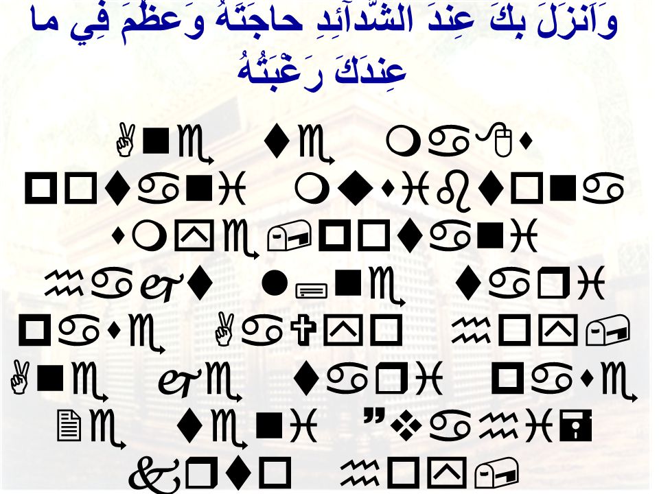 وَاَنزَلَ بِكَ عِندَ الشَّدآئِدِ حاجَتَهُ وَعظُمَ فِي ما عِندَكَ رَغْبَتُهُ
