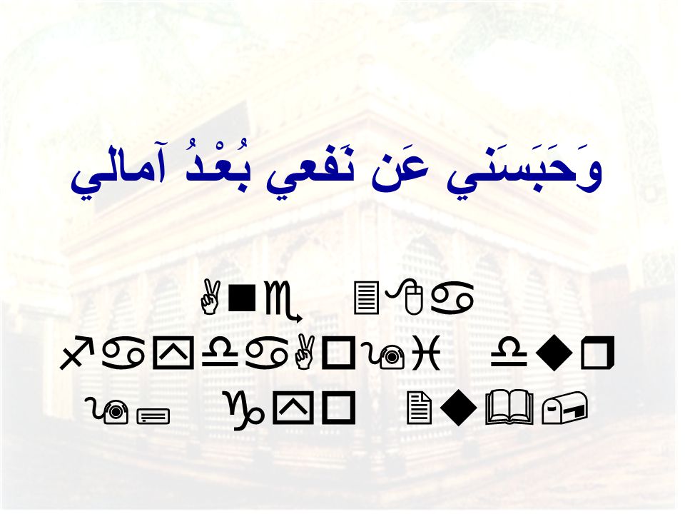 وَحَبَسَني عَن نَفعي بُعْـدُ آمالي Ane 38a faydaAo9i dur 9; gyo 2u&,