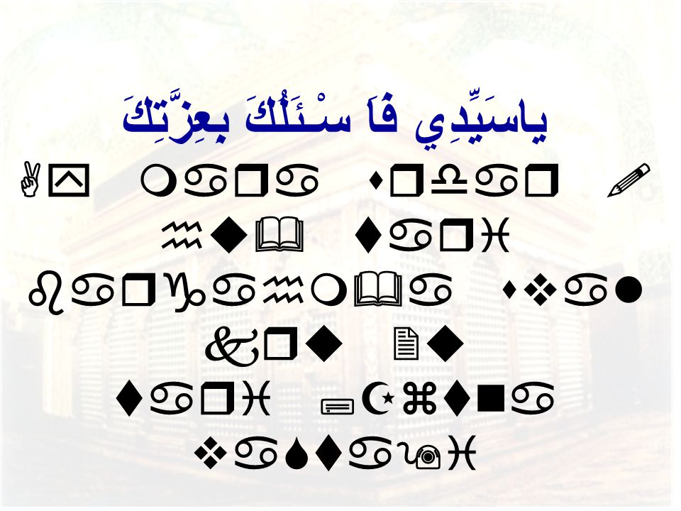 ياسَيِّدِي فَاَ سْـئَلُكَ بِعِزَّتِكَ hu& tari bargahm&a sval kru 2u