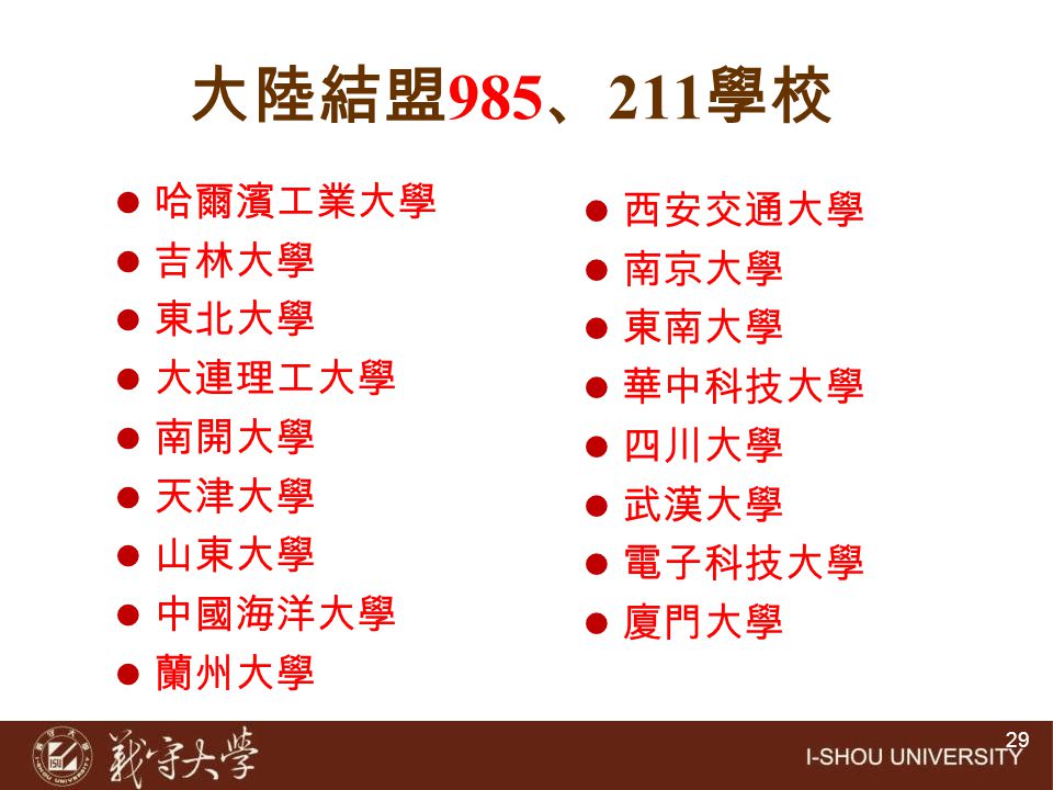 大陸結盟985、211學校 哈爾濱工業大學 西安交通大學 吉林大學 南京大學 東北大學 東南大學 大連理工大學 華中科技大學 南開大學