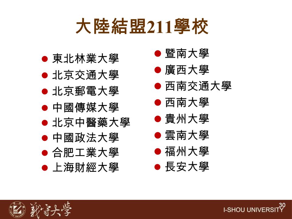 大陸結盟211學校 暨南大學 東北林業大學 廣西大學 北京交通大學 西南交通大學 北京郵電大學 西南大學 中國傳媒大學 貴州大學