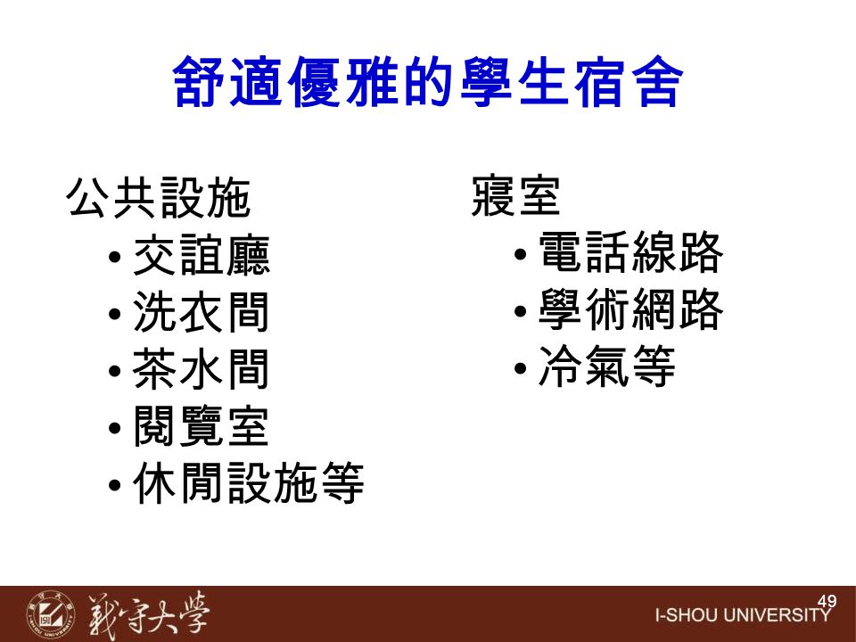 舒適優雅的學生宿舍 公共設施 交誼廳 洗衣間 茶水間 閱覽室 休閒設施等 寢室 電話線路 學術網路 冷氣等