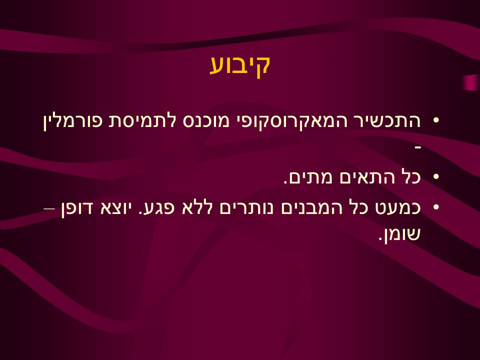 קיבוע התכשיר המאקרוסקופי מוכנס לתמיסת פורמלין - כל התאים מתים.