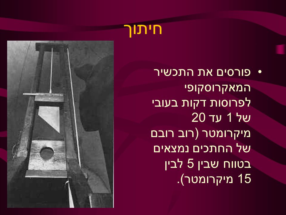 חיתוך פורסים את התכשיר המאקרוסקופי לפרוסות דקות בעובי של 1 עד 20 מיקרומטר (רוב רובם של החתכים נמצאים בטווח שבין 5 לבין 15 מיקרומטר).