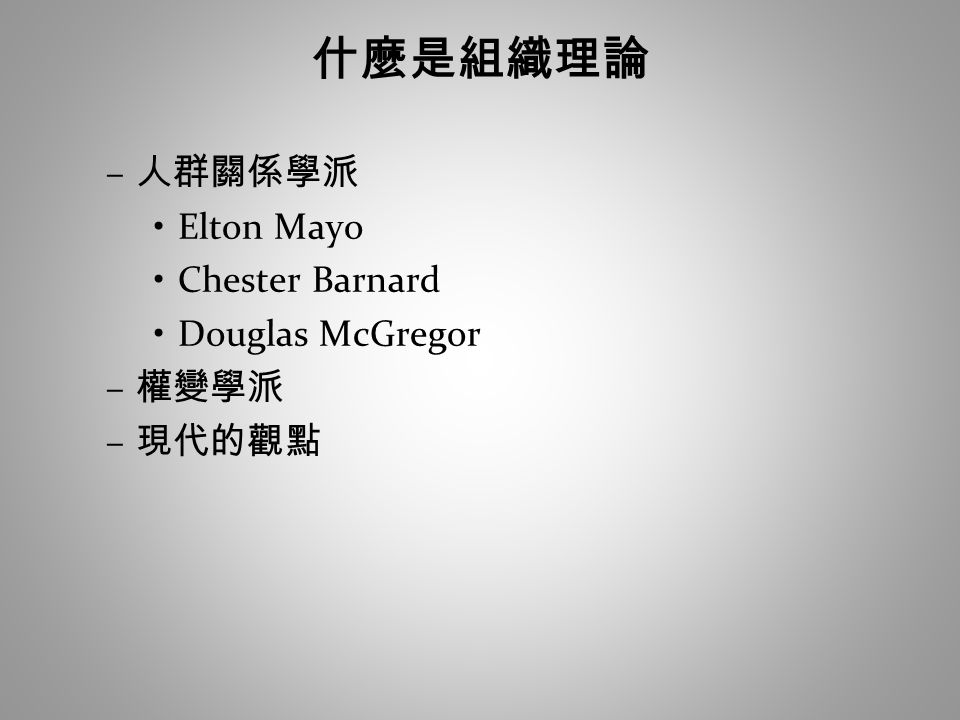 什麼是組織理論 人群關係學派 Elton Mayo Chester Barnard Douglas McGregor 權變學派 現代的觀點
