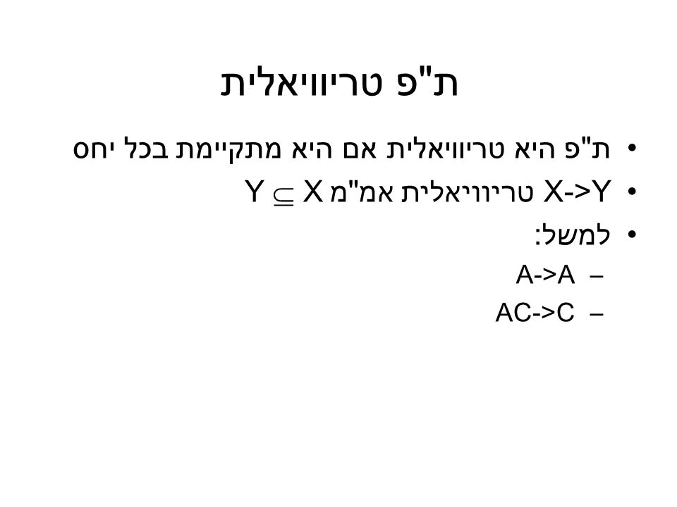 ת פ טריוויאלית ת פ היא טריוויאלית אם היא מתקיימת בכל יחס