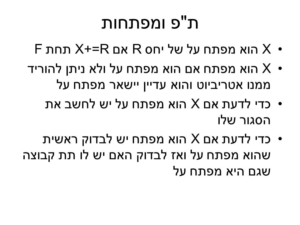 ת פ ומפתחות X הוא מפתח על של יחס R אם X+=R תחת F