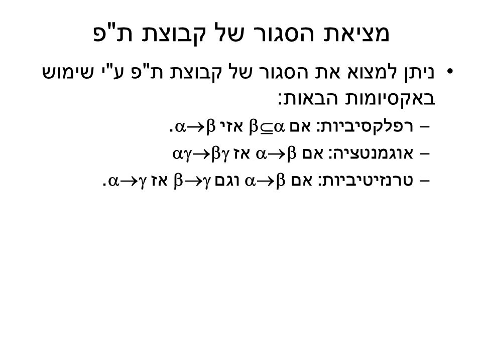 מציאת הסגור של קבוצת ת פ ניתן למצוא את הסגור של קבוצת ת פ ע י שימוש באקסיומות הבאות: רפלקסיביות: אם  אזי .