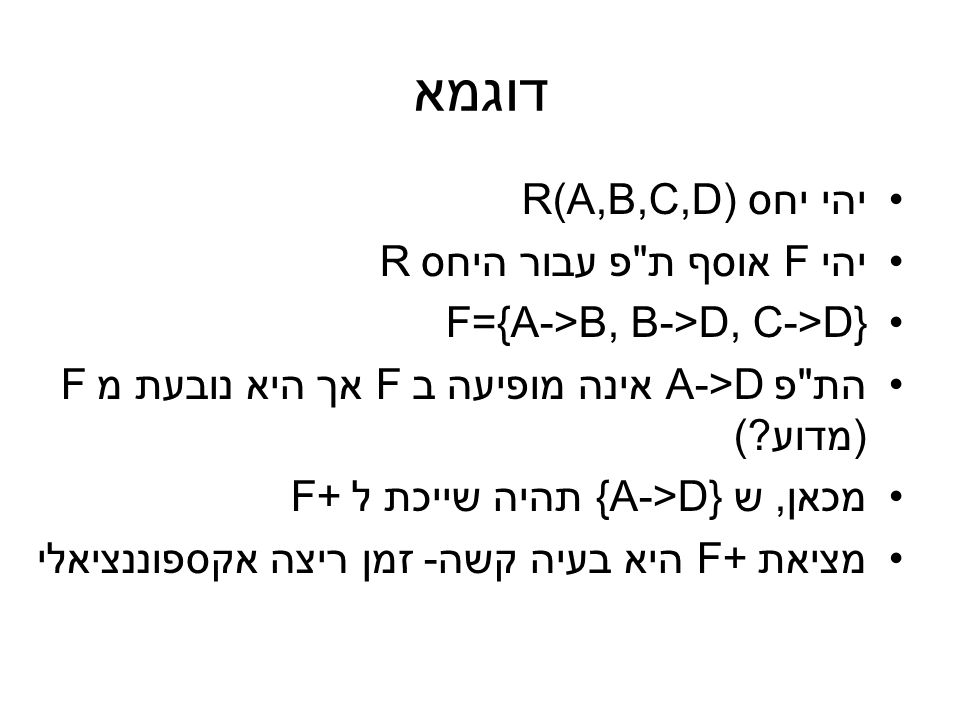 דוגמא יהי יחס R(A,B,C,D) יהי F אוסף ת פ עבור היחס R