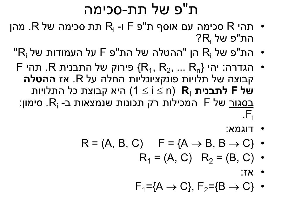 ת פ של תת-סכימה תהי R סכימה עם אוסף ת פ F ו- Ri תת סכימה של R. מהן הת פ של Ri הת פ של Ri הן ההטלה של הת פ F על העמודות של Ri