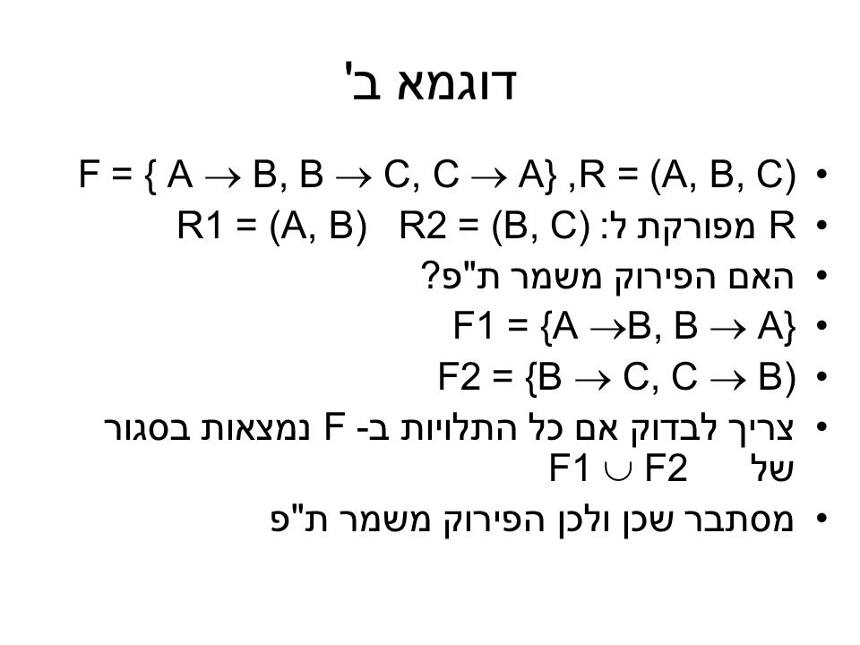 דוגמא ב R = (A, B, C), F = { A  B, B  C, C  A}