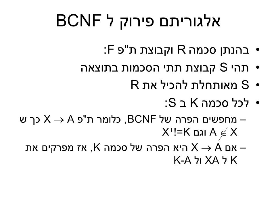 אלגוריתם פירוק ל BCNF בהנתן סכמה R וקבוצת ת פ F: