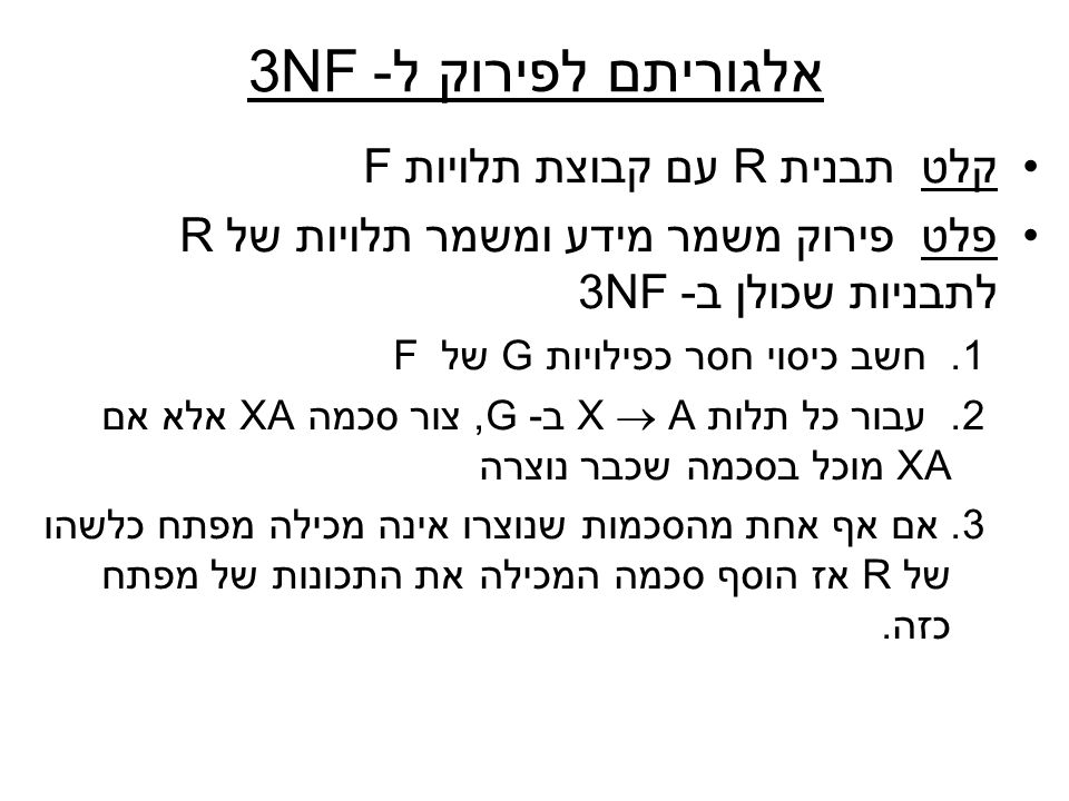 אלגוריתם לפירוק ל- 3NF קלט תבנית R עם קבוצת תלויות F