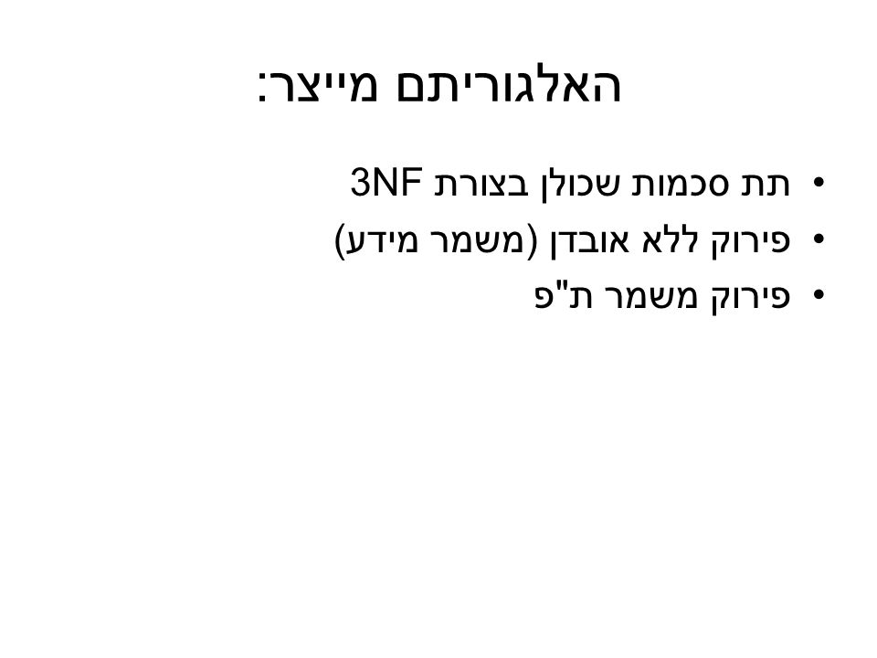 האלגוריתם מייצר: תת סכמות שכולן בצורת 3NF פירוק ללא אובדן (משמר מידע)