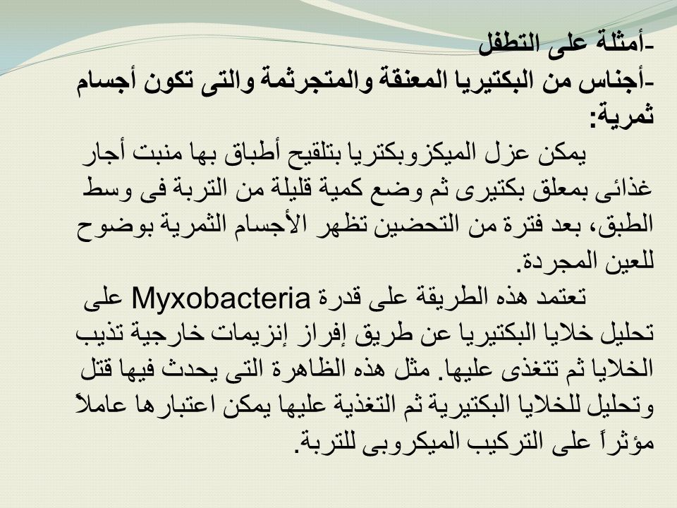 أمثلة على التطفل أجناس من البكتيريا المعنقة والمتجرثمة والتى تكون أجسام ثمرية: