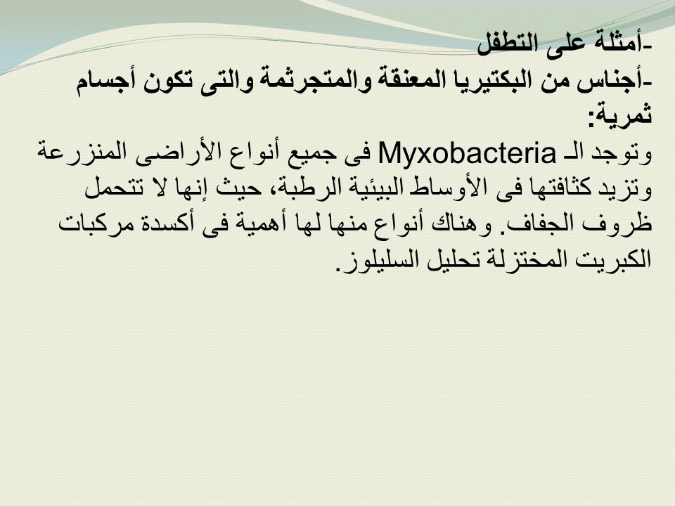 أمثلة على التطفل أجناس من البكتيريا المعنقة والمتجرثمة والتى تكون أجسام ثمرية: