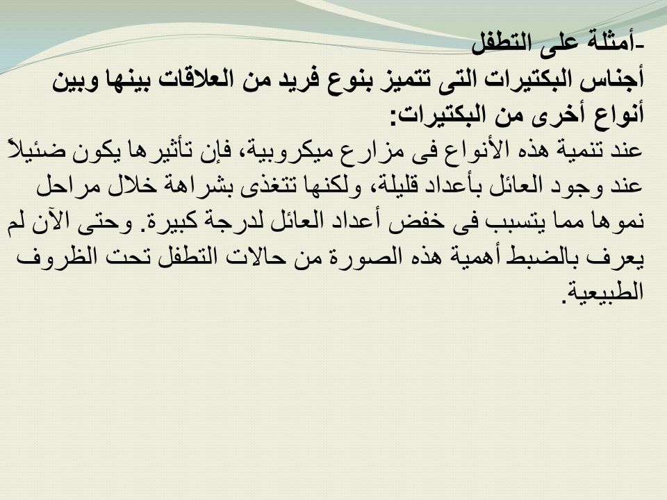 أمثلة على التطفل أجناس البكتيرات التى تتميز بنوع فريد من العلاقات بينها وبين أنواع أخرى من البكتيرات: