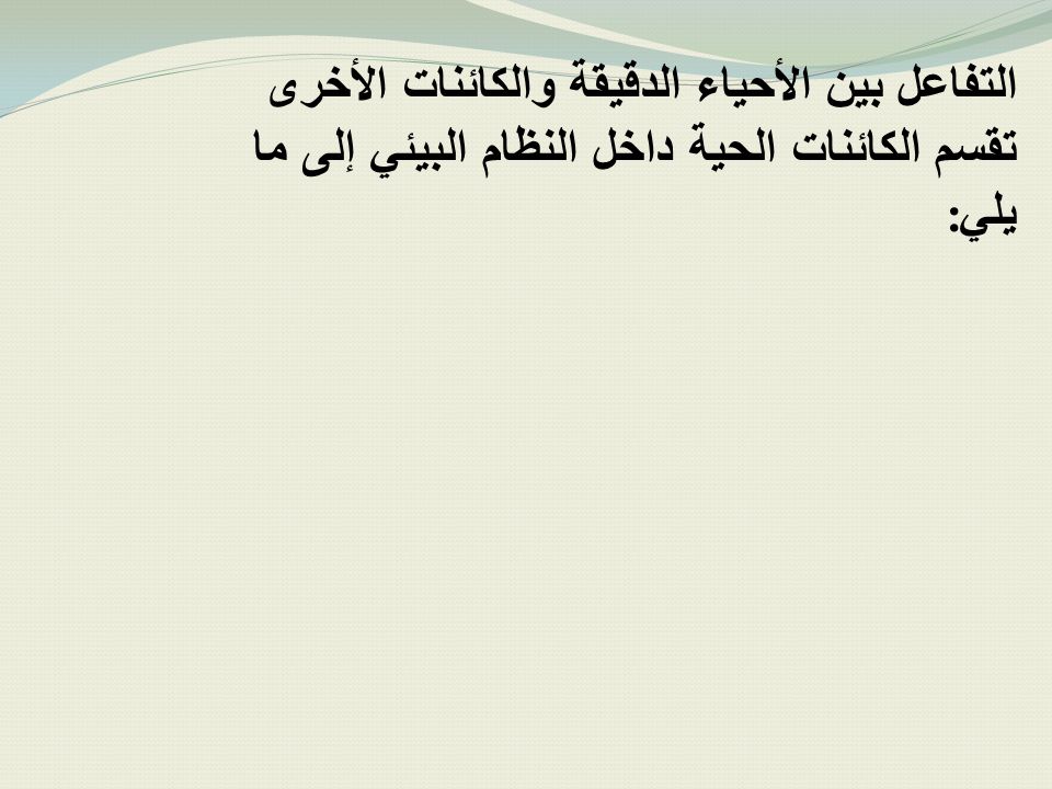 التفاعل بين الأحياء الدقيقة والكائنات الأخرى تقسم الكائنات الحية داخل النظام البيئي إلى ما يلي: