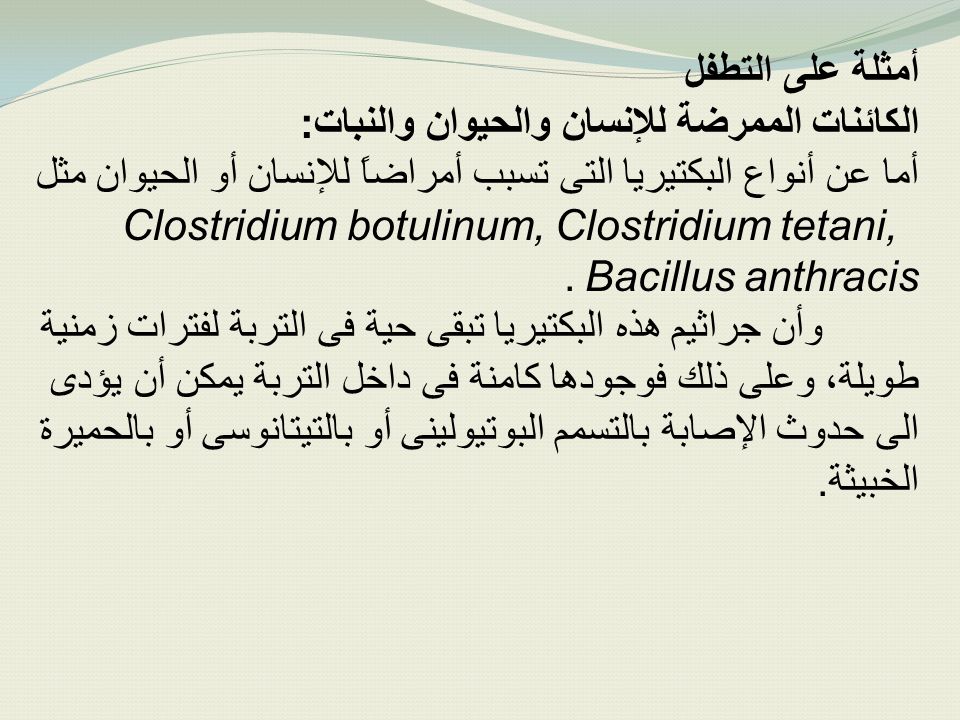 أمثلة على التطفل الكائنات الممرضة للإنسان والحيوان والنبات: أما عن أنواع البكتيريا التى تسبب أمراضاً للإنسان أو الحيوان مثل.