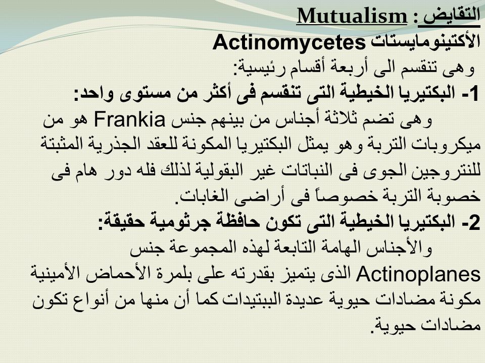 التقايض Mutualism : الأكتينومايستات Actinomycetes. وهى تنقسم الى أربعة أقسام رئيسية: 1- البكتيريا الخيطية التى تنقسم فى أكثر من مستوى واحد: