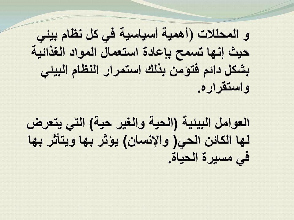 و المحللات) أهمية أسياسية في كل نظام بيئي حيث إنها تسمح بإعادة استعمال المواد الغذائية بشكل دائم فتؤمن بذلك استمرار النظام البيئي واستقراره.