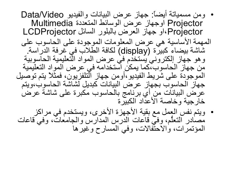 ومن مسمياتة أيضاً: جهاز عرض البيانات والفيديو Data/Video Projector اوجهاز عرض الوسائط المتعددة Multimedia Projector ،او جهاز العرض بالبلور السائل LCDProjector