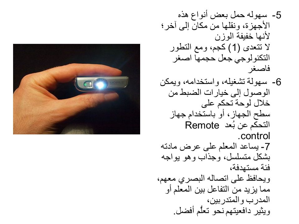 5- سهوله حمل بعض أنواع هذه الأجهزة، ونقلها من مكان إلى آخر؛ لأنها خفيفة الوزن لا تتعدى (1) كجم، ومع التطور التكنولوجي جعل حجمها اصغر فاصغر