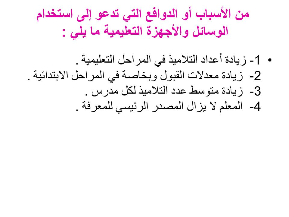 من الأسباب أو الدوافع التي تدعو إلى استخدام الوسائل والأجهزة التعليمية ما يلي :