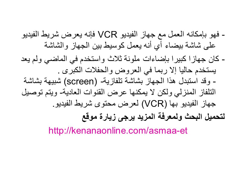 - فهو بإمكانه العمل مع جهاز الفيديو VCR فإنه يعرض شريط الفيديو على شاشة بيضاء أي أنه يعمل كوسيط بين الجهاز والشاشة