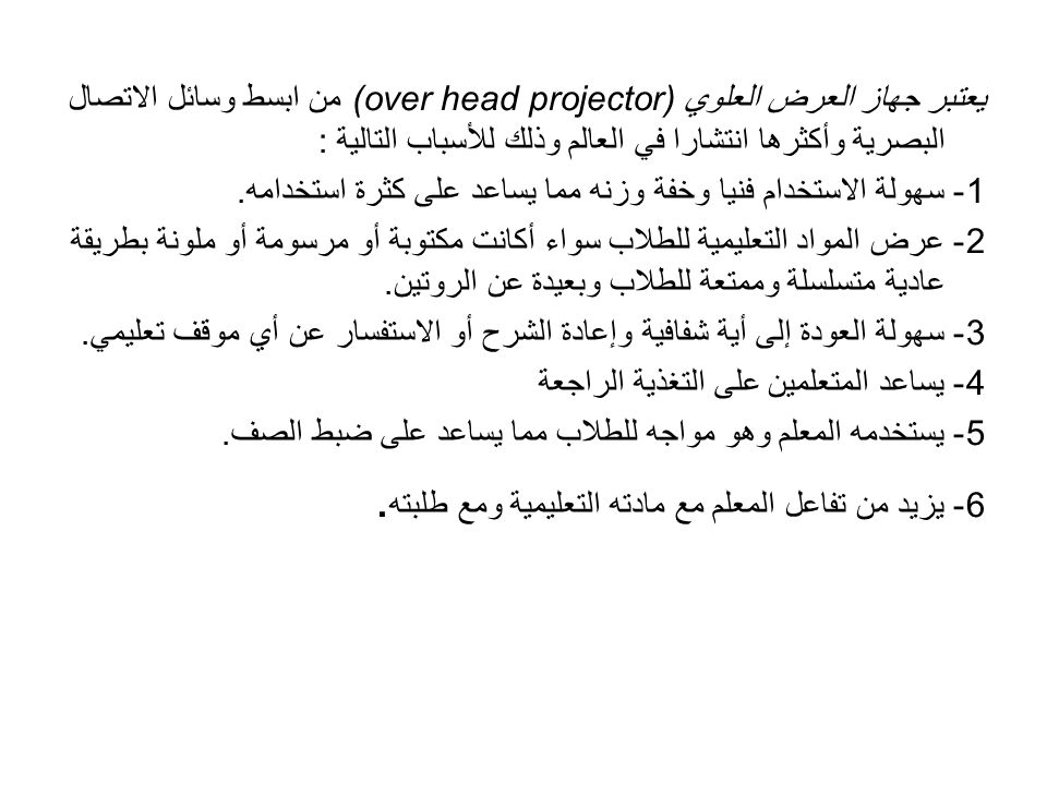 يعتبر جهاز العرض العلوي (over head projector) من ابسط وسائل الاتصال البصرية وأكثرها انتشارا في العالم وذلك للأسباب التالية :