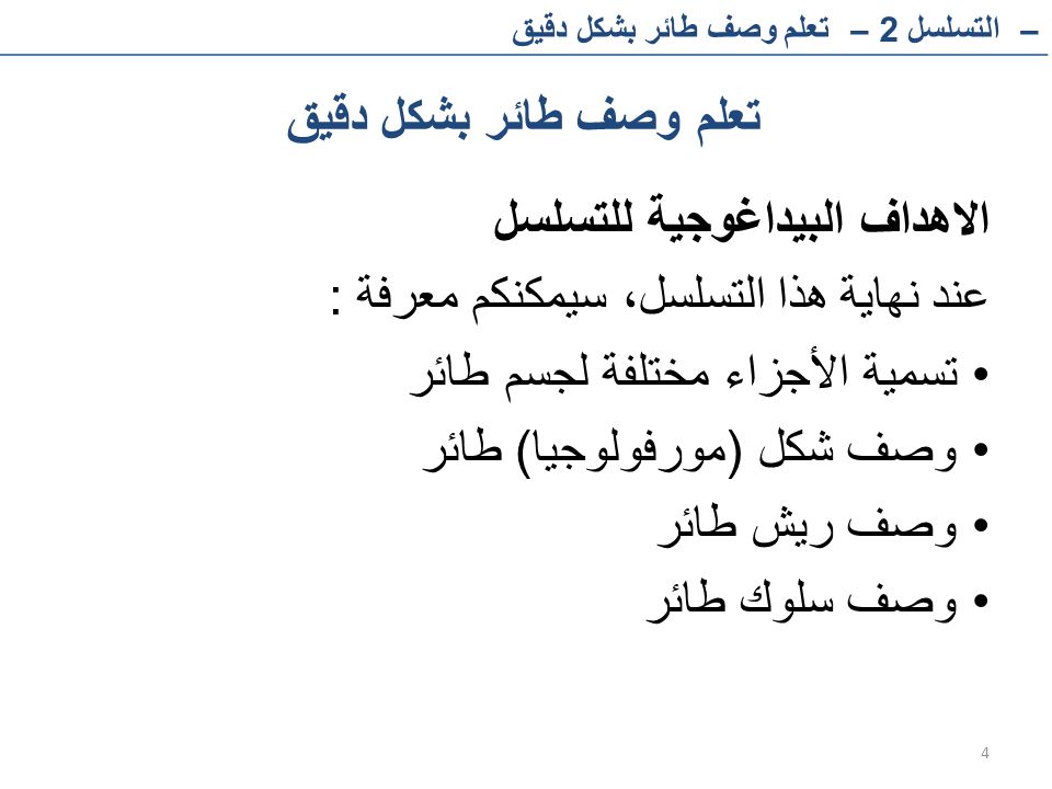الاهداف البيداغوجية للتسلسل عند نهاية هذا التسلسل، سيمكنكم معرفة :