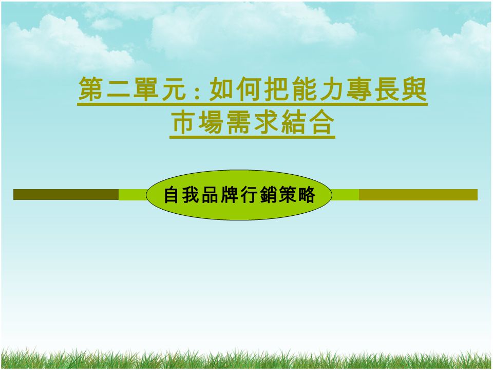第二單元 : 如何把能力專長與 市場需求結合 自我品牌行銷策略
