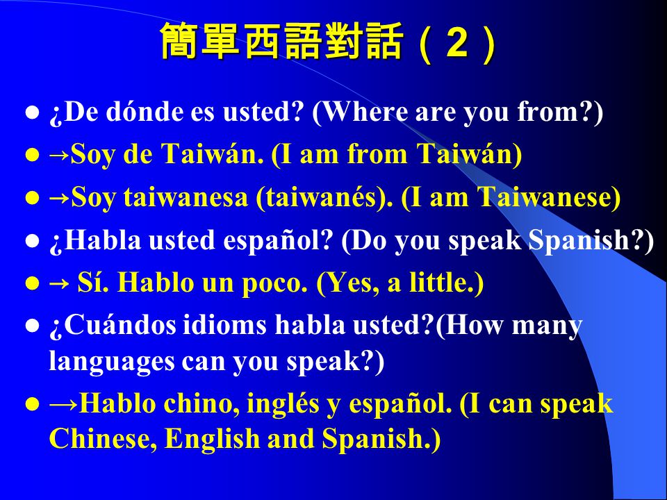 簡單西語對話（2） ¿De dónde es usted (Where are you from )