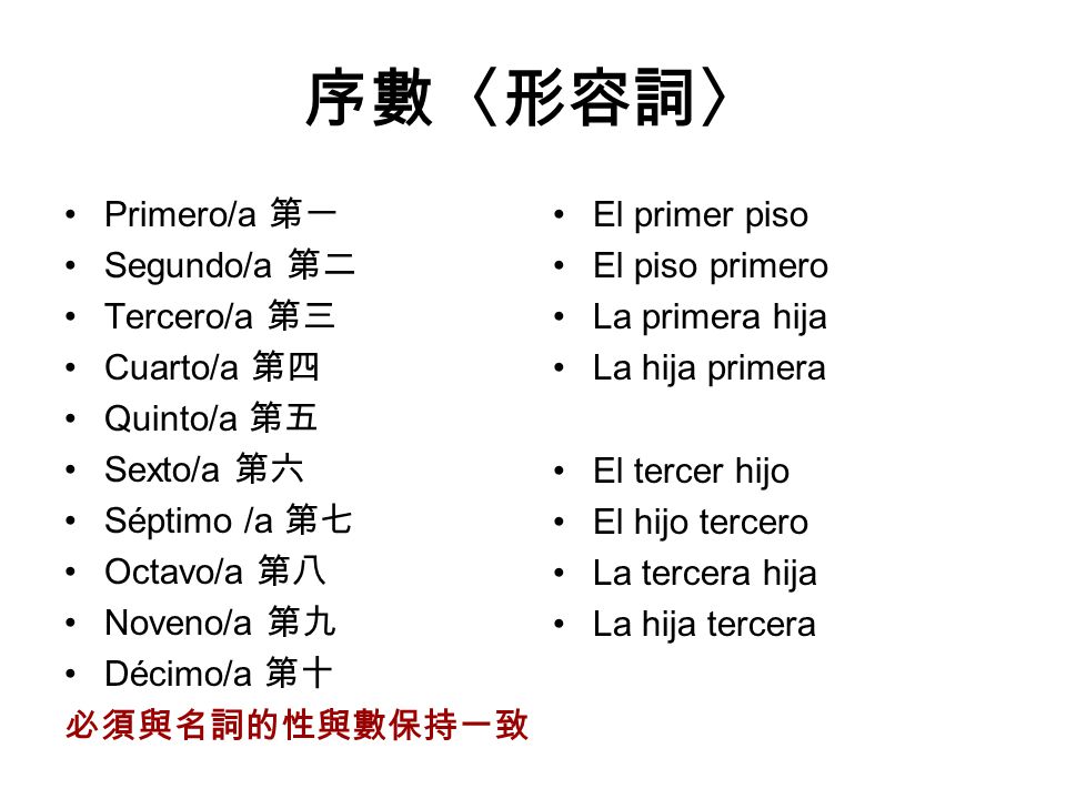 序數〈形容詞〉 Primero/a 第一 Segundo/a 第二 Tercero/a 第三 Cuarto/a 第四 Quinto/a 第五