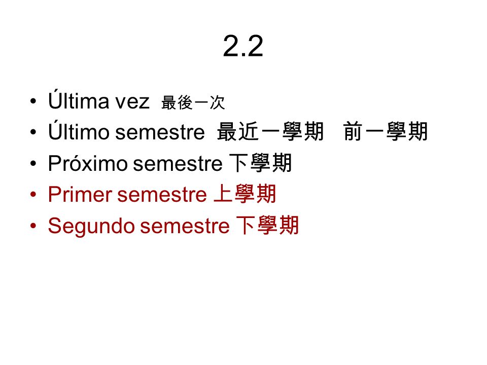 2.2 Última vez 最後一次 Último semestre 最近一學期 前一學期 Próximo semestre 下學期