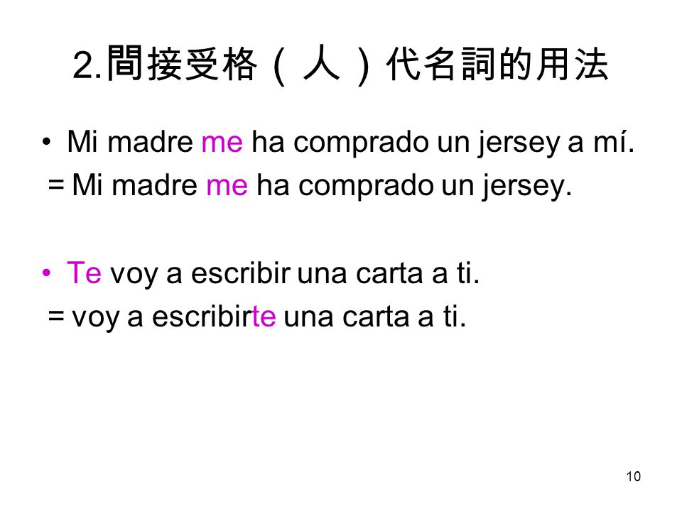 2.間接受格（人）代名詞的用法 Mi madre me ha comprado un jersey a mí.