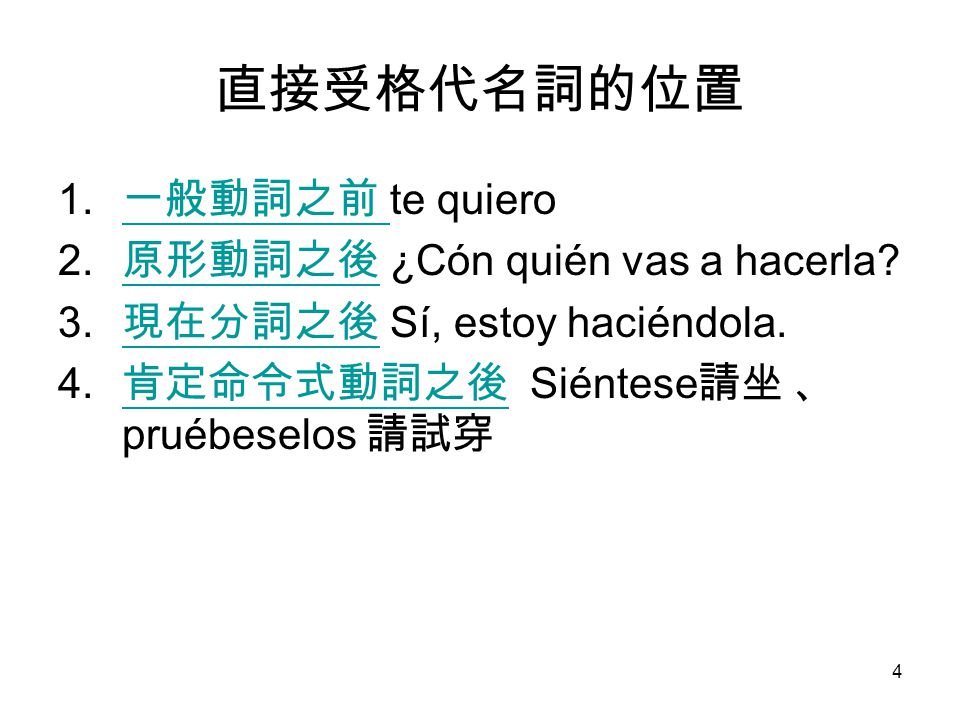 直接受格代名詞的位置 一般動詞之前 te quiero 原形動詞之後 ¿Cón quién vas a hacerla