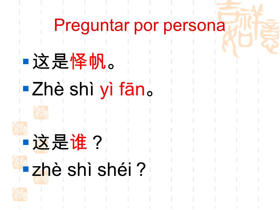 Preguntar por persona 这是怿帆。 Zhè shì yì fān。 这是谁？ zhè shì shéi？